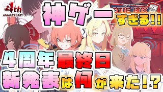 【ブルアカ】神発表が多すぎた！！ブルアカふぇす最終日のゲーム内外最新情報は何が来た！？リオセイア同時実装決定！！！まさかの制服ネルが周年限定！！新イベントに新総力戦新難易度！【ブルーアーカイブ4周年】