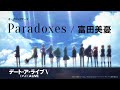富田美憂  Paradoxes(TVアニメ「デート・ア・ライブV」オープニング・テーマ)【Official Audio】