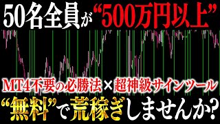 バイナリー初心者100名全員が月収500万円を実現！絶対に勝ちたい人必見！MT４不要の最強必勝法 VS 超神級サインツール！業界No.1収益力手法が決定する！ 【バイナリーオプション】【ハイロー】