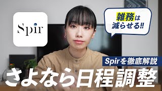 面倒な日程調整を自動化！Spirを使いこなして雑務を減らそう！