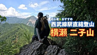 【横瀬二子山】初心者オススメ🔰西武線日帰り登山コース🚃🏔【埼玉県・奥武蔵】