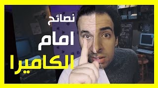 وصايا 7 لتصبح مثل الدحيح امام الكاميرا  لليوتيوبرز الجدد