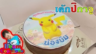 น้องบีม | เค้กวันเกิดปิกาจู Happy Birthday Cake Pikachu