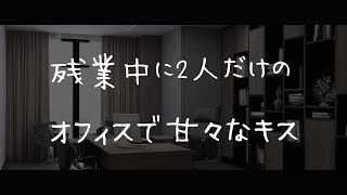 【女性向けボイス】残業中、2人だけのオフィスで甘々なキス【シチュエーションボイス】