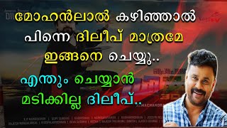 മോഹൻലാൽ കഴിഞ്ഞാൽ പിന്നെ ദിലീപ് മാത്രമേ ഇങ്ങനെ ചെയ്യൂ | എന്തും ചെയ്യാൻ മടിക്കില്ല ദിലീപ്