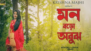 New Bengali Cover Mon Boro Abujh By Krishna Majhi | Garakol Movie | Eskay Movies