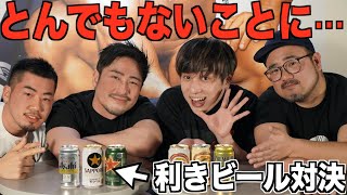 【コラボ】お酒のプロたちに利きビール対決を挑んでみた [EAGLE TOKYOちゃんねる。コラボ企画]