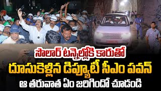 సోలార్ టన్నెల్ లోకి కారుతో దూసుకెళ్లిన పవన్ | Deputy CM Pawan Kalyan Visiting Solar Tunnel In Car