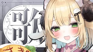 【 #歌枠/Singing 】月曜日のおうたですよ～～～！！🐇🐇🐇初見さん大歓迎~~!!! #karaoke 【 ＃Vtuber/萌中もここ 】