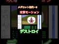 【メダロット初代〜5】デストロイ　 shorts