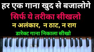 harmonium पर डारेक्ट गाना निकाला सीखो। harmonium tutorial। learn harmonium। harmonium bajana sikhe