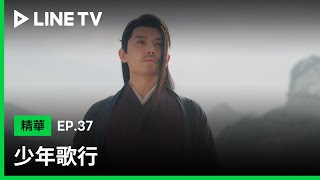 【少年歌行】EP37：「問劍天啟」孤劍仙洛青陽把天啟城的牌匾一劍劈下後只說了這四個字| LINE TV 共享追劇生活