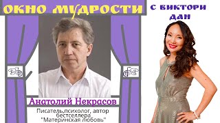 Анатолий Некрасов \