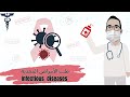 تخصص الأمراض المعدية😷 infectious diseases