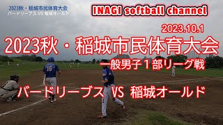 【2023秋・稲城市民体育大会～一般男子１部リーグ戦】【バードリーブス VS 稲城オールド】【2023.10.1】2023稲城市民体育大会 東京都稲城市 矢野口グラウンド