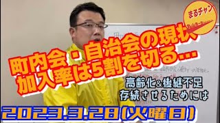 3/28 町内会・自治会の現状　高齢化、後継不足…加入率も5割を切る⁉︎若い方々の地域活動への参画が必要‼︎#広島市 #安佐南区 #皆さんの声を政治のど真ん中に #行動力で身近な市政へ