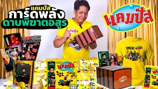 เปิดกล่องBox Setขนมแคมปัสการ์ดพลังดาบพิฆาตอสูรแกะการ์ด144ใบฟินๆ|C2Kun