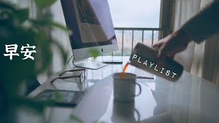 【Playlist-歌单】早安, 周末清晨的音乐🎵■-Music for Your Slow Morning