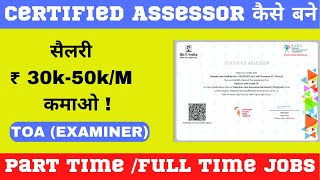 Skill India मे Assessor कैसे बने जानिए Step by Step पूरा  Process...? @NSDCIndiaOfficial #assessor