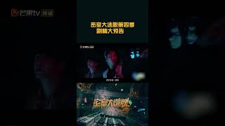 剧情大预告片来啦！荒废剧场，废弃古堡，离奇旧宅 《密室大逃脱4》Great Escape S4丨MangoTV