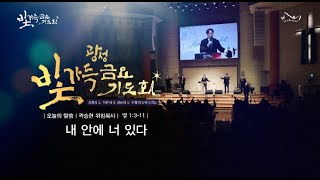 2025.1.24 거룩한빛광성교회 빛가득 금요기도회