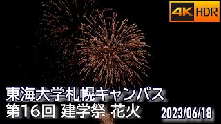 2023 東海大学札幌キャンパス 建学祭