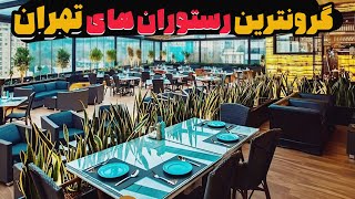 گرانترین رستوران های تهران|بهترین و لوکس ترین رستورانهای تهران رو بشناس