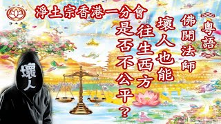 淨土宗香港一分會《粵語》佛開法師|壞人也能往生西方，是否不公平？|淨土宗