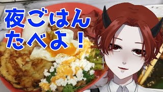 【手料理】普通の夜ご飯をみんなと食べたい吸血鬼【モッパン】吸血鬼系モッパン飯テロVtuberいつきもぐ　個人勢　新人Vtuber