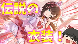 【ゆっくり実況】ついにあの衣装が来た！全力で行くべし！【ラスバレ】