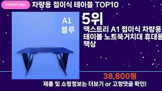 쇼팡맨TV 차량용 접이식 테이블 TOP10 l 잘나가는 인기상품 꿀매물 핫아이템 추천