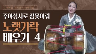 국악샘 최지안의 노랫가락 배우기 4