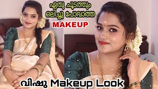 വിഷു Sweat Proof Makeup | വിഷു മേക്കപ്പ് ട്യൂട്ടോറിയൽ | Malayali Vishu Makeup Look | Kerala New Year