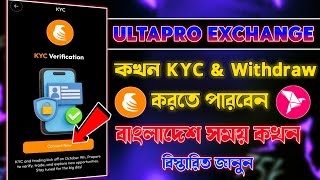 Ultrapro Exchange KYC ভেরিফাই কখন করতে পারবেন | Ultrapro Exchange থেকে কিভাবে টাকা তুলবো