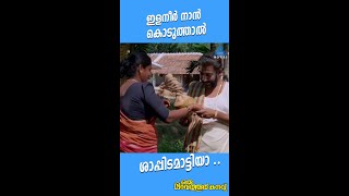 #MovieReels ഇളനീർ നാൻ കൊടുത്താൽ ശാപ്പിടമാട്ടിയാ ..