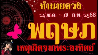 #พฤษภ  14 ม.ค.-13 ก.พ. 68 พระอาทิตย์ย้ายพลิกเรื่องร้ายให้กลายเป็นดี💫