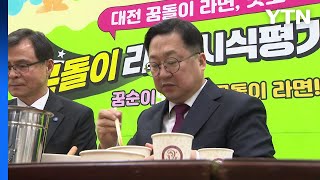 [대전] '꿈돌이 라면' 시식 평가회 열려...오는 5월 출시 / YTN