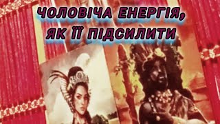 💪👄ЧОЛОВІЧА ЕНЕРГІЯ| ЧИ МОЖНА НА НЕЇ ВПЛИВАТИ |ЯК?🙆🌾🇺🇦#таро_онлайн #сила_чоловіка #таро_розклад