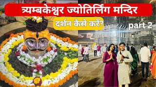 Trimbakeshwar Jyotirlinga Darshan Kese Kare 2025 | Vlog 93 | Nashik | Maharashtra Jyotirlinga Series