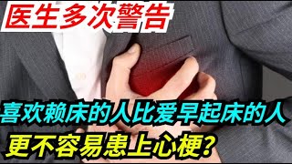 医生多次警告：喜欢赖床的人，比爱早起床的人更不容易患上心梗？ 【健康源動力】#健康 #疾病 #热门 #科普