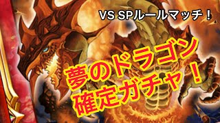 SPルールマッチ！スタートチャージ10！夢とロマンのドラゴン確定ガチャ！【デュエプレ】