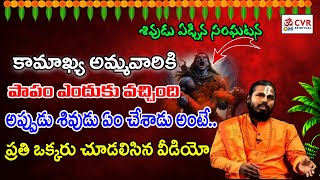 కామాఖ్య అమ్మవారికి  ఈ శాపం వల్ల పాపం వచ్చింది అప్పుడు శివుడు ఏం చేశాడు అంటే | Kamakshi Aammavaru |OM