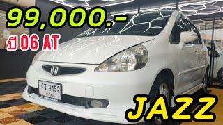 #99000#รถเก๋ง honda jazzvtecสีขาวปี 06ไม่เเก๊ส สวยพร้อมใช้ เดียวสมาร์ทคาร์รังสิตปทุมธานี0830694479