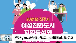 진주시, 2021년 여성친화도시 지역특성화 사업 공모 /SDATV 신동아방송경남뉴스