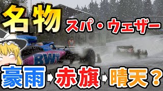 【F1】名物スパ・ウェザー～豪雨から赤旗そして晴天？～【スパ・フランコルシャン】