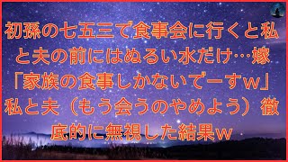 初孫の七五三で食事会に行くと私と夫の前にはぬるい水だけ…嫁「家族の食事しかないでーすｗ」私と夫（もう会うのやめよう）徹底的に無視した結果ｗ【修羅場】