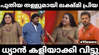 101 ബിരിയാണി തള്ളുമായി ലക്ഷ്മി പ്രിയ🤣. |COOK WITH COMEDY TROLL VIDEO|Dhyan|Lakshmi Priya Troll Video