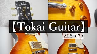 【Tokai】 Love Rock MODEL Les Paul type 『ALS???』ご紹介！