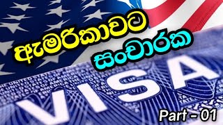 USA Visa - Part 01 , ඇමෙරිකාවට සංචාරක Visa (This is not legal Advice)