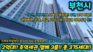 2억대!! 초더블역세권?! 엘베 3룸 세대규모 있고 지하주차장까지?! 이 건물 내에서 제일 저렴하다!! 초급매 NO.1294 [힐스테이트][주상복합아파트]